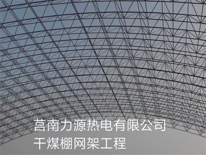 金昌力源热电有限公司干煤棚网架工程